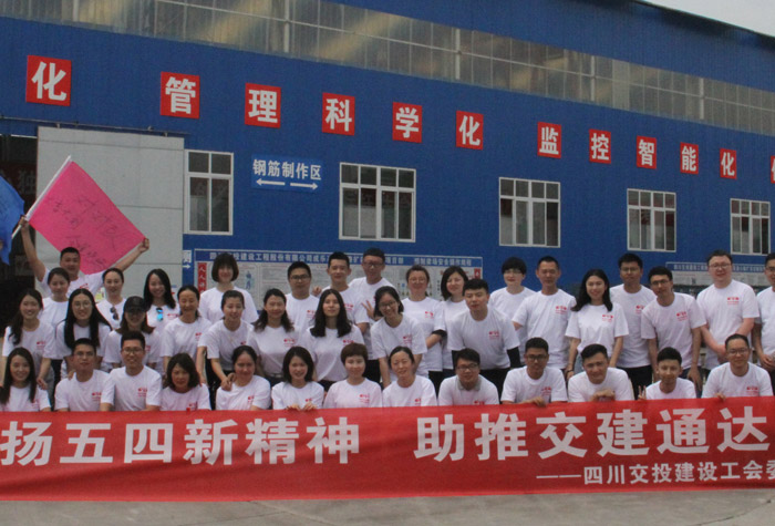 弘揚“五·四”新精神，助推交建通達夢  ——公司舉辦“五.四”青年拓展培訓(xùn)