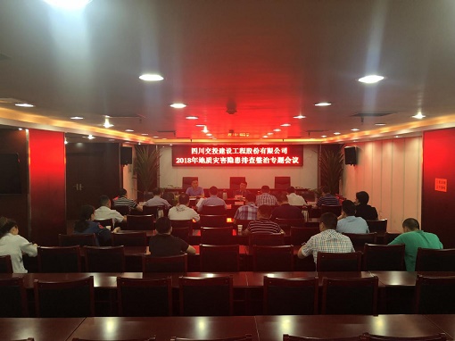 公司召開2018年地質(zhì)災害隱患排查整治專題會議