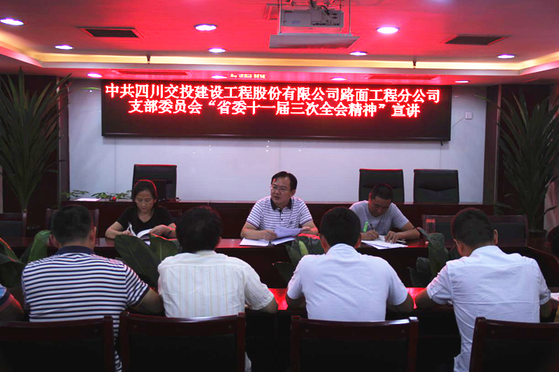 公司路面分公司積極傳達(dá)學(xué)習(xí)省委十一屆三次全會(huì)精神