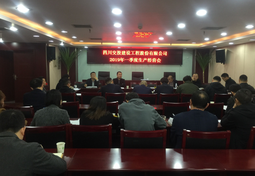 公司召開2019年第一季度生產(chǎn)經(jīng)營會(huì)