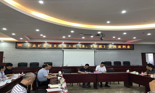 公司中標(biāo)的長益擴(kuò)容路面工程9標(biāo)段舉行施工合同談判會(huì)