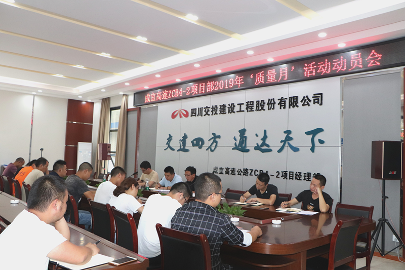 成宜高速ZCB4-2項目部召開“質(zhì)量月”活動動員大會
