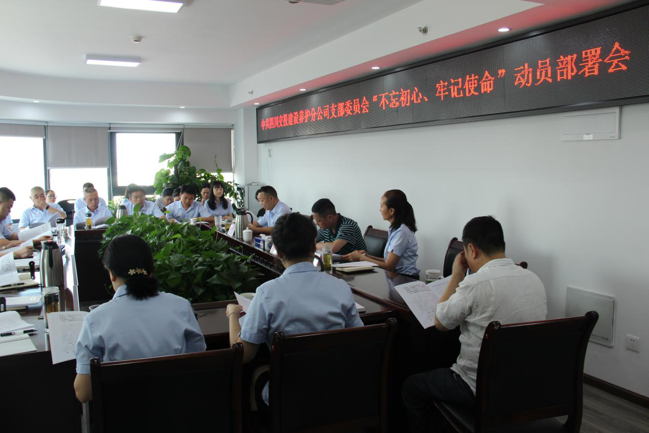 養(yǎng)護(hù)分公司黨支部組織開展“不忘初心、牢記使命”主題教育動(dòng)員部署會(huì)