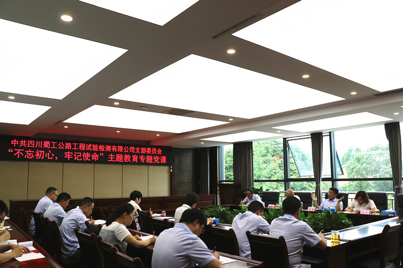 檢測(cè)公司開展“不忘初心、牢記使命”主題教育第二期專題黨課
