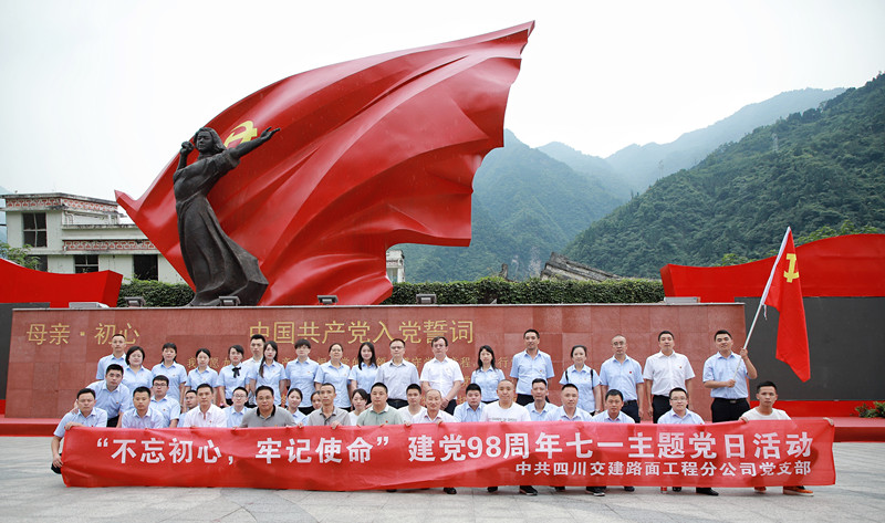 弘揚(yáng)抗震精神，踐行初心使命—路面分公司黨支部開展“不忘初心、牢記使命”主題活動(dòng)