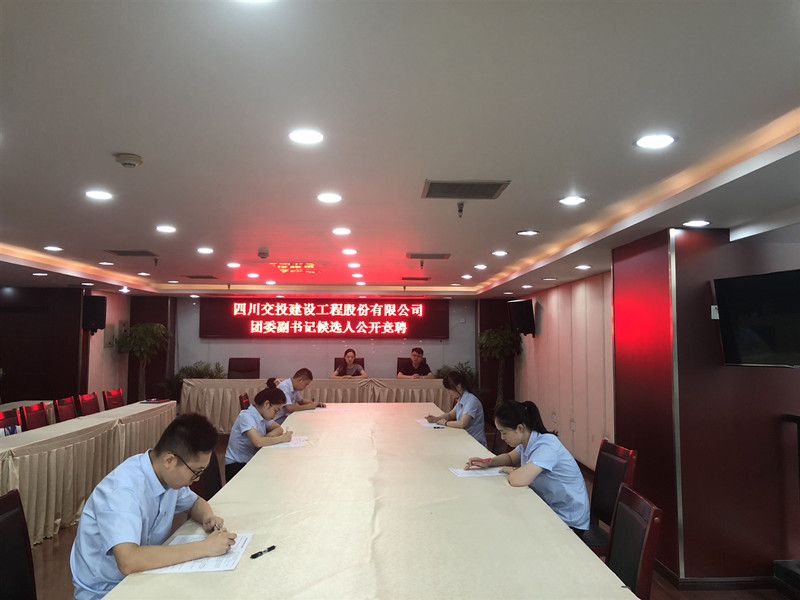公司順利開(kāi)展團(tuán)委副書(shū)記候選人競(jìng)聘工作