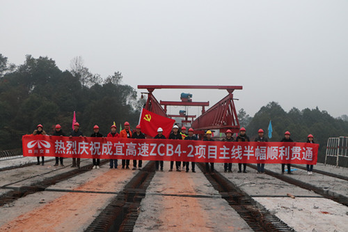 公司承建成宜高速ZCB4-2項(xiàng)目部主線(xiàn)半幅順利貫通