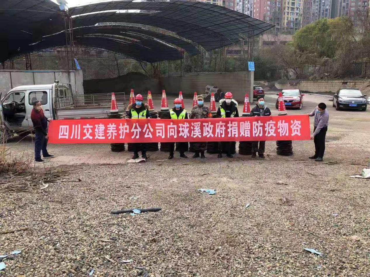 彰顯國企擔(dān)當(dāng)，攜手抗擊疫情——養(yǎng)護(hù)分公司向球溪政府捐贈(zèng)防疫物資