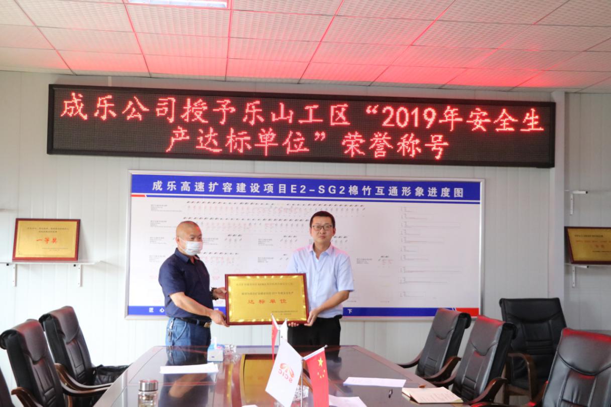 成樂(lè)擴(kuò)容E2-SG2分部榮獲成樂(lè)公司授予“2019年度安全生產(chǎn)達(dá)標(biāo)單位”稱號(hào)
