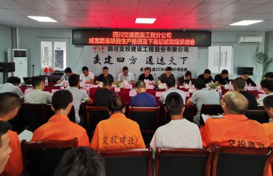 公司成宜路面項(xiàng)目召開5月生產(chǎn)推進(jìn)會及瀝青砼下面層試驗(yàn)段總結(jié)會
