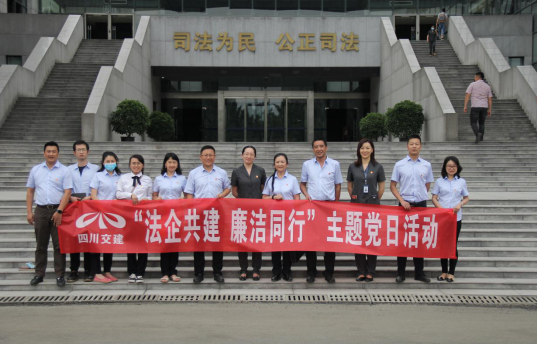 法企共建  廉潔同行 —路面工程分公司與武侯人民法院共同開展廉潔文化活動(dòng)