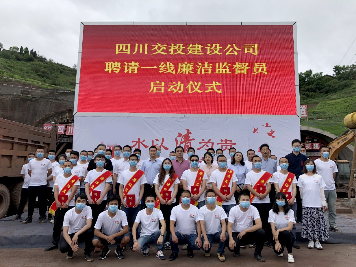 項(xiàng)目一線，有了廉潔監(jiān)督“吹哨人” ——四川交投建設(shè)舉行聘用一線廉潔監(jiān)督員啟動(dòng)儀式