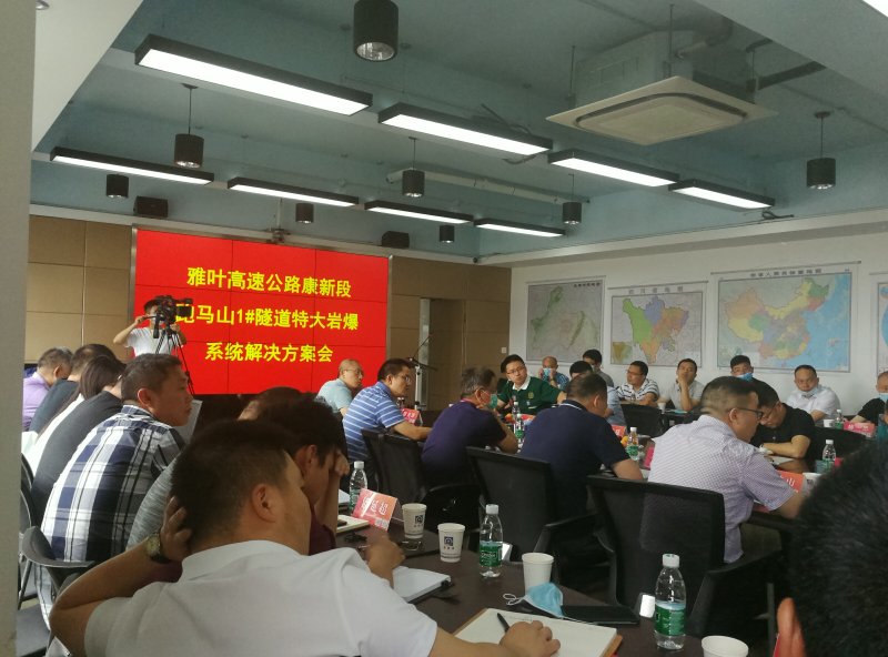 公司組織召開(kāi)康新K1-1項(xiàng)目跑馬山1#隧道巖爆施工專項(xiàng)方案評(píng)審會(huì)