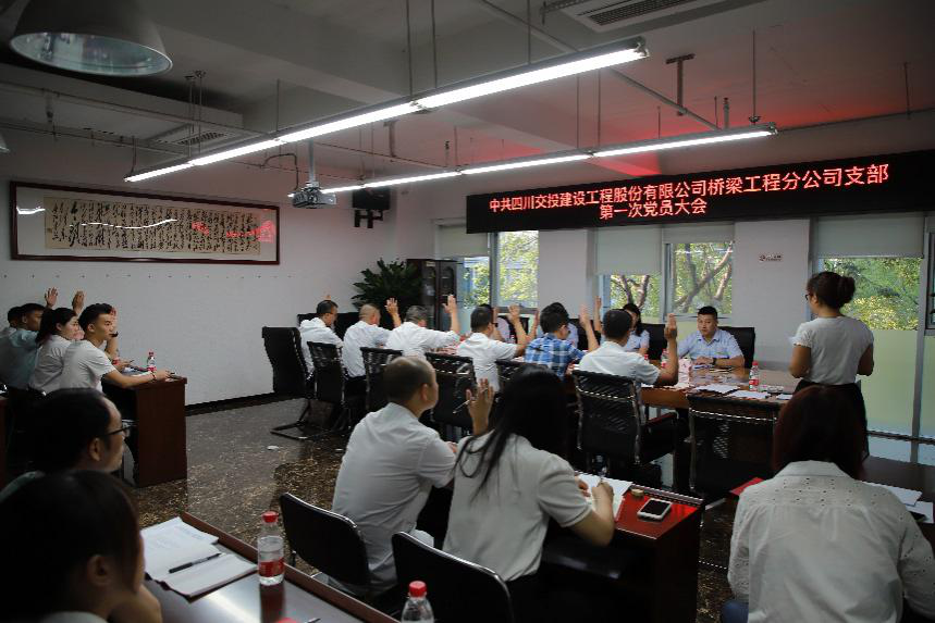 新起點(diǎn)  新征程 新使命——四川交建橋梁工程分公司召開第一次黨員大會(huì)