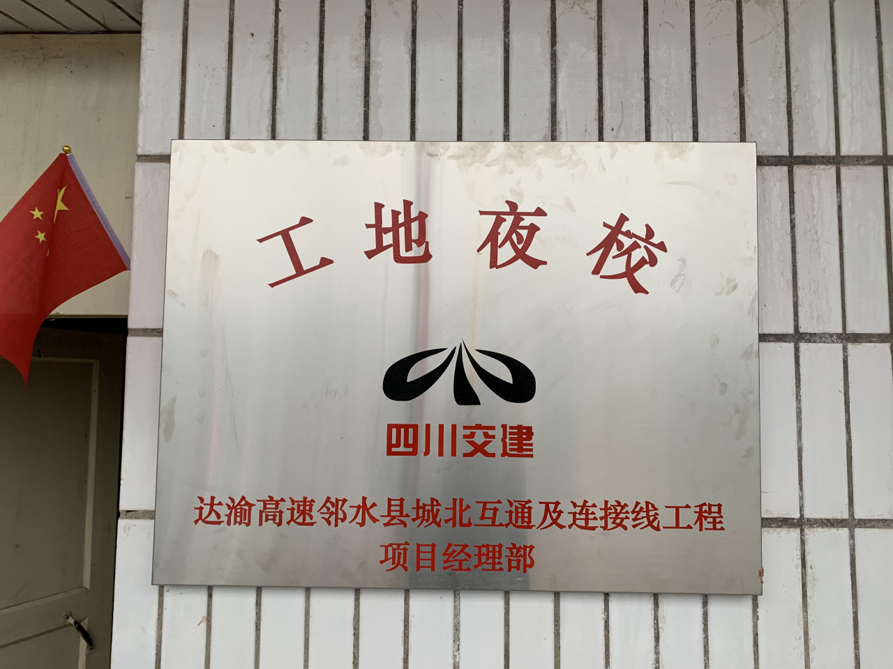 鄰水北工地夜校  積極營造書香項(xiàng)目部