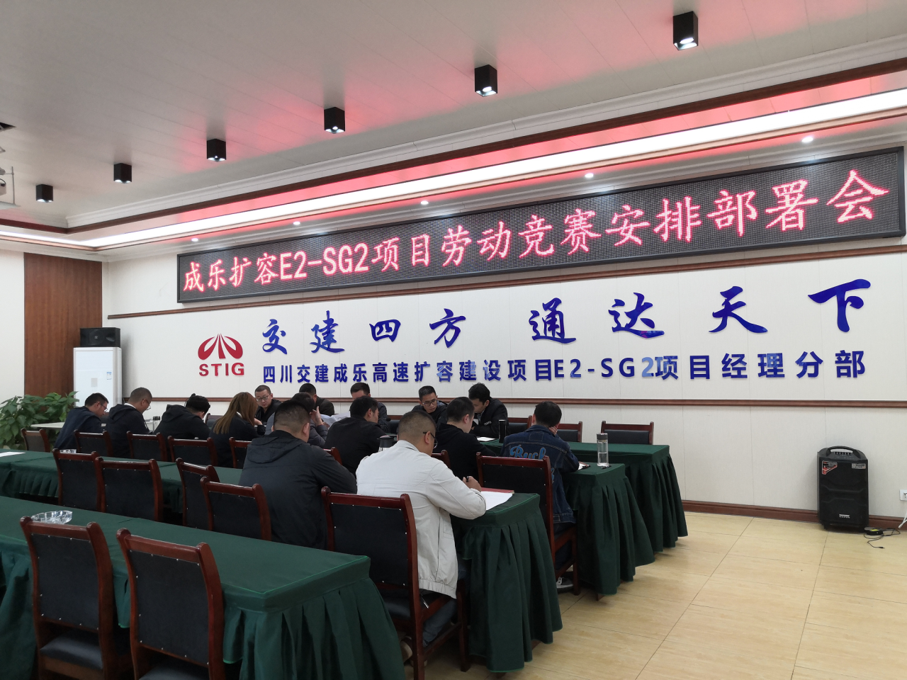 建功新時(shí)代  攻堅(jiān)保目標(biāo) ——成樂(lè)擴(kuò)容E2-SG2項(xiàng)目分部召開勞動(dòng)競(jìng)賽安排部署會(huì)