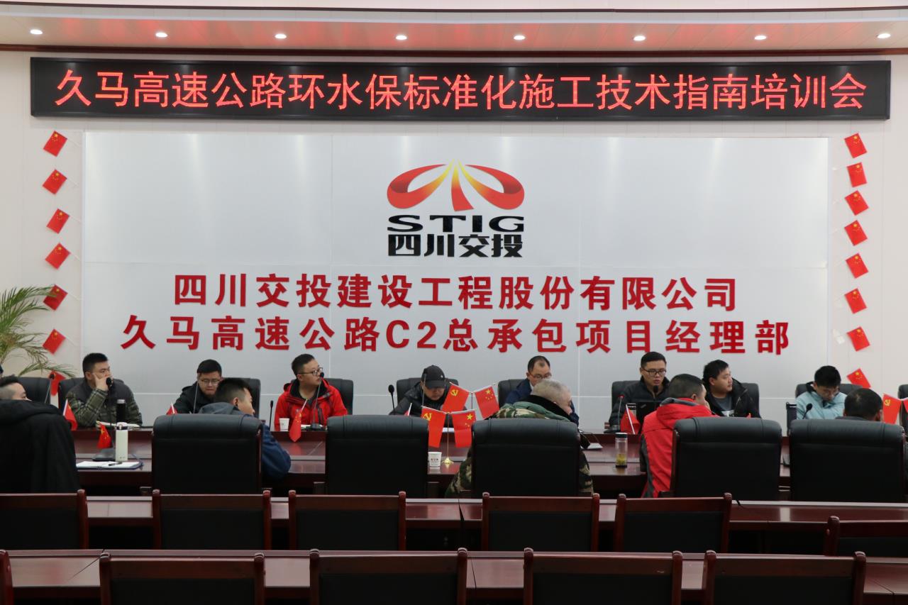 久馬高速C2總包部召開久馬高速公路環(huán)水保標(biāo)準(zhǔn)化施工指南培訓(xùn)會