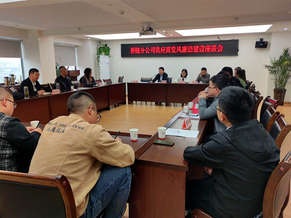 協(xié)作隊(duì)伍、供應(yīng)商黨風(fēng)廉潔建設(shè)座談會(huì).jpg