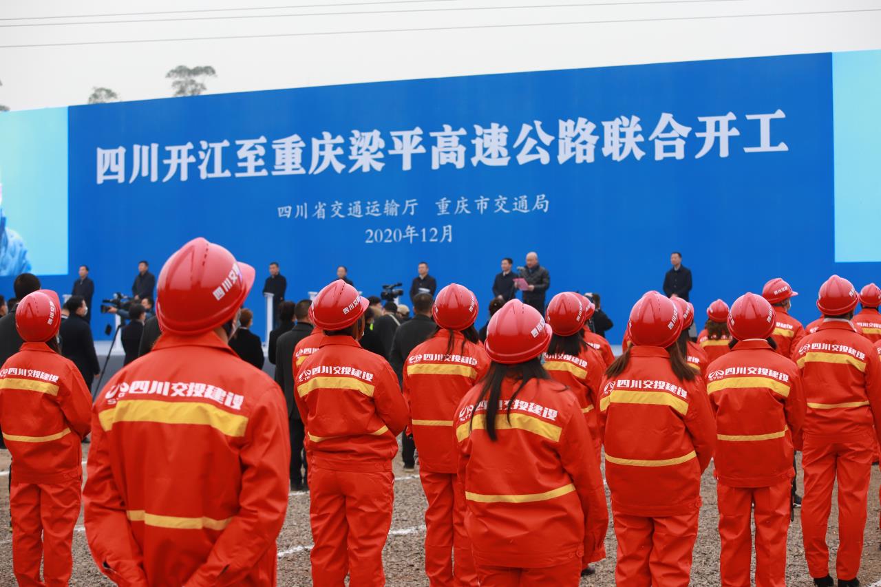 開梁高速公路舉行聯(lián)合開工動(dòng)員大會(huì)