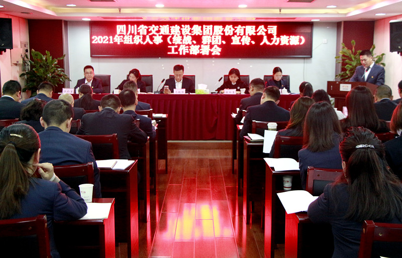 四川交建召開 2021年組織人事（統(tǒng)戰(zhàn)、群團、宣傳、人力資源） 工作部署會