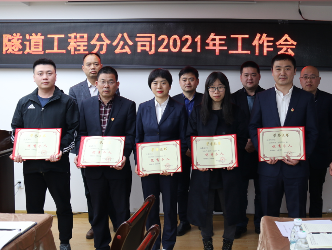 立足轉(zhuǎn)型 搶抓機(jī)遇 砥礪奮進(jìn) ——隧道分公司召開2021年度工作會(huì)