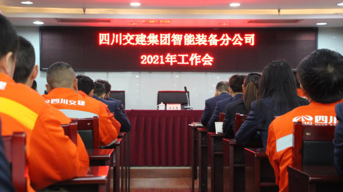 新形勢新使命 新理念新發(fā)展——智能裝備分公司召開2021年工作會、黨建暨群團(tuán)工作會