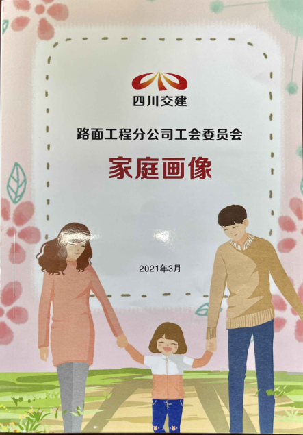 構(gòu)筑和諧關(guān)系  傳遞工會(huì)大愛(ài) -路面分公司開(kāi)展“家庭畫(huà)像”活動(dòng)