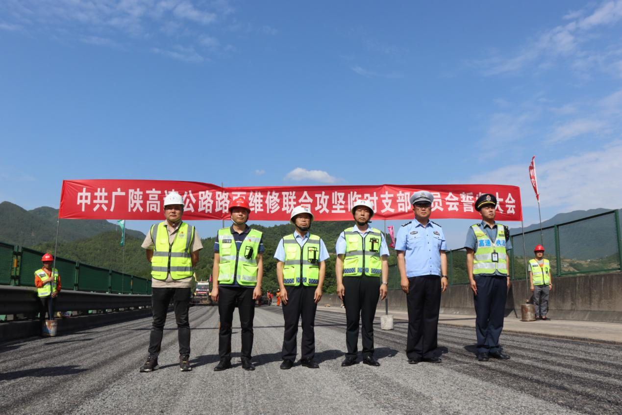 鼓足干勁不松懈 錨定目標(biāo)齊沖刺  ——廣陜高速公路路面維修聯(lián)合攻堅(jiān)臨時(shí)黨支部誓師大會