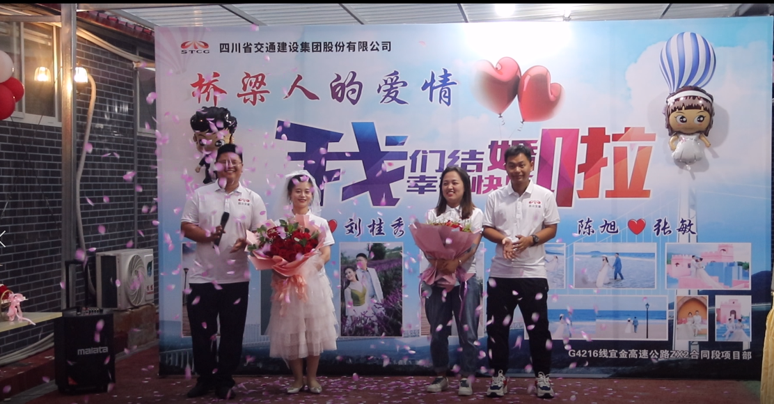 橋梁人的愛情，我們結(jié)婚啦