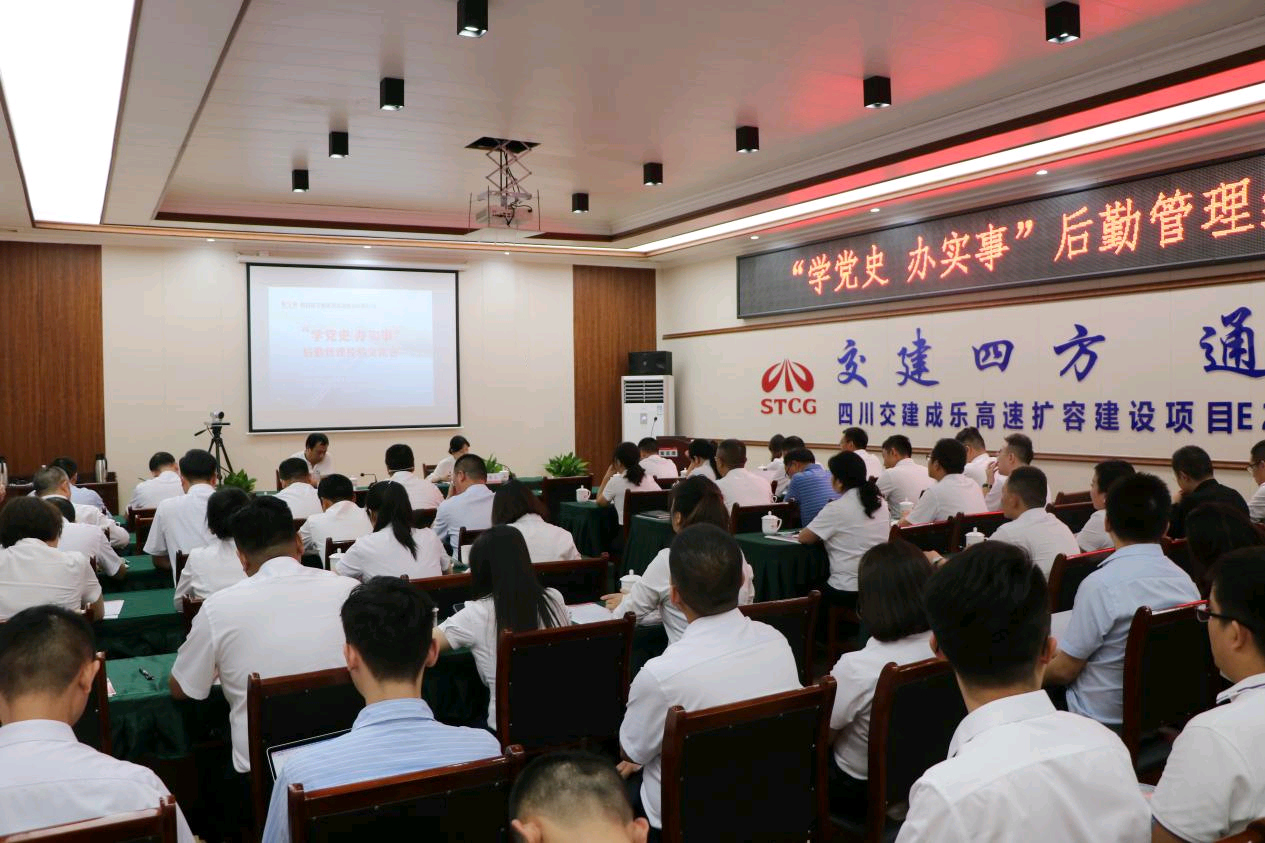 四川交建召開“學(xué)黨史 辦實事”后勤管理經(jīng)驗交流會