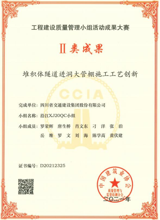 沿江XJ20黨支部主導(dǎo)的QC成果獲中國建筑業(yè)協(xié)會二類成果獎.png