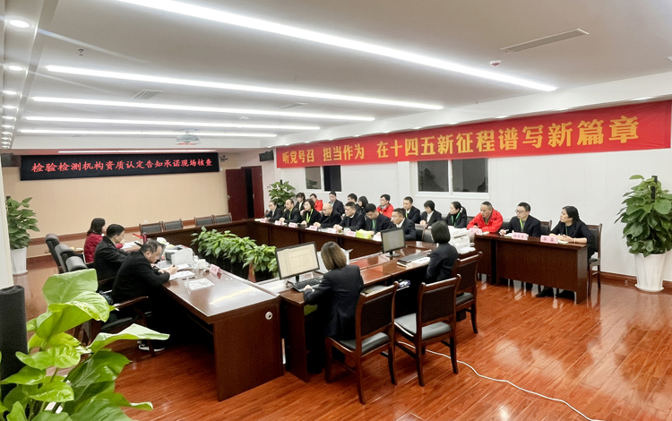 四川省市場(chǎng)監(jiān)督管理局對(duì)檢測(cè)公司開(kāi)展告知承諾資質(zhì)擴(kuò)項(xiàng)現(xiàn)場(chǎng)核查