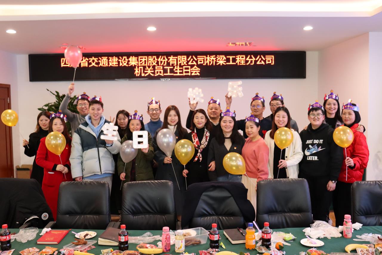 感恩你我同行 緣來是一家人 --橋梁工程分公司舉辦2021下半年機(jī)關(guān)員工集體生日會