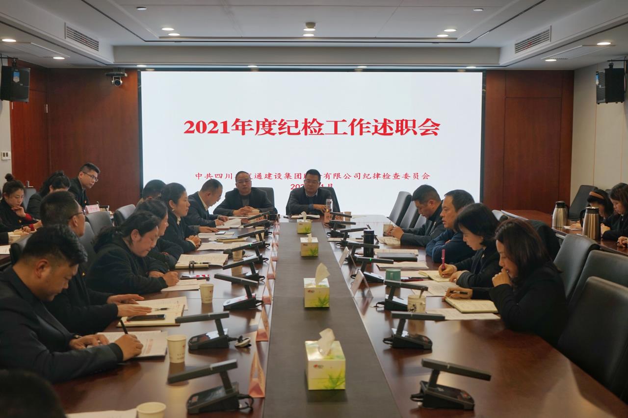 公司紀(jì)委組織召開(kāi)2021年度紀(jì)檢工作述職會(huì)