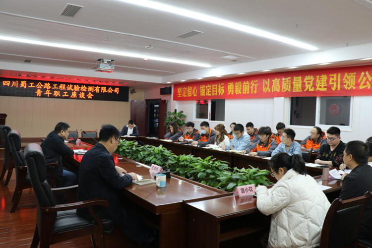 不負(fù)青春不負(fù)己  我與蜀工同奮進(jìn)——蜀工檢測(cè)公司召開(kāi)青年職工座談會(huì)