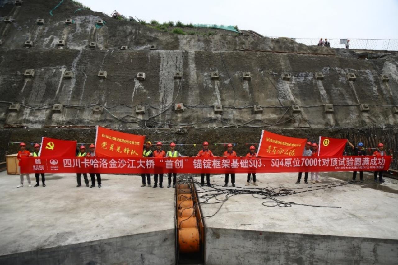 四川卡哈洛金沙江大橋“首創(chuàng)”錨碇框架基礎原位7000t水平承載力對頂試驗圓滿成功