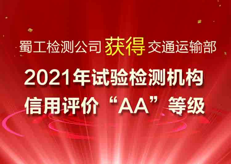 蜀工檢測公司獲得交通運(yùn)輸部2021年試驗(yàn)檢測機(jī)構(gòu)信用評價“AA”等級
