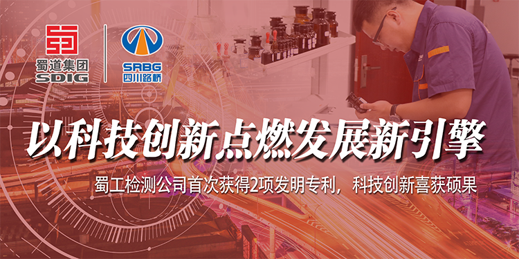 以科技創(chuàng)新點(diǎn)燃發(fā)展新引擎——蜀工檢測(cè)公司首次獲得2項(xiàng)發(fā)明專(zhuān)利，科技創(chuàng)新喜獲碩果