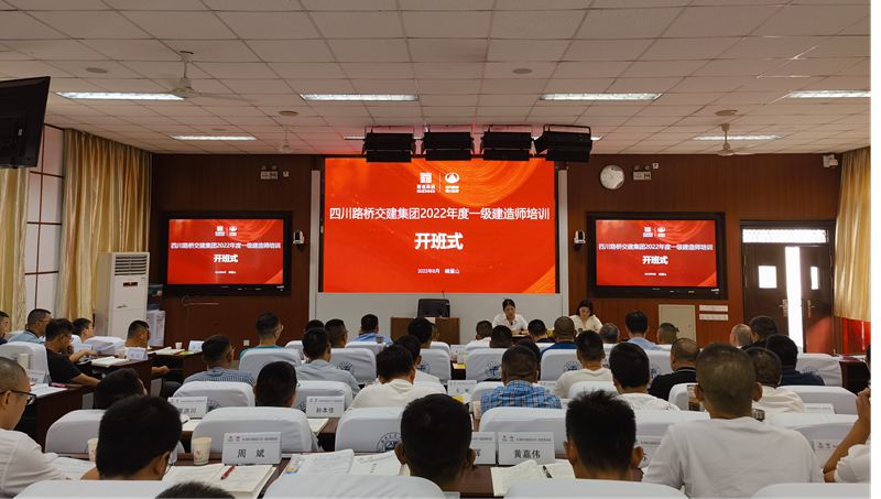 四川路橋交建集團(tuán)2022年一級(jí)建造師考前培訓(xùn)班順利開班