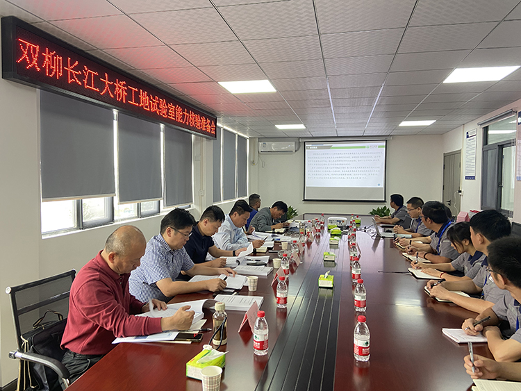 蜀工檢測公司湖北雙柳長江大橋SLSYS-1標(biāo) 中心試驗(yàn)室順利通過業(yè)主能力核驗(yàn)