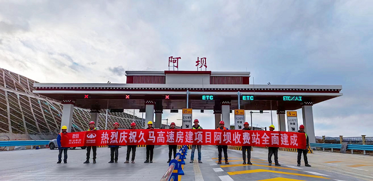 久馬高速房建項(xiàng)目阿壩收費(fèi)站全面建成