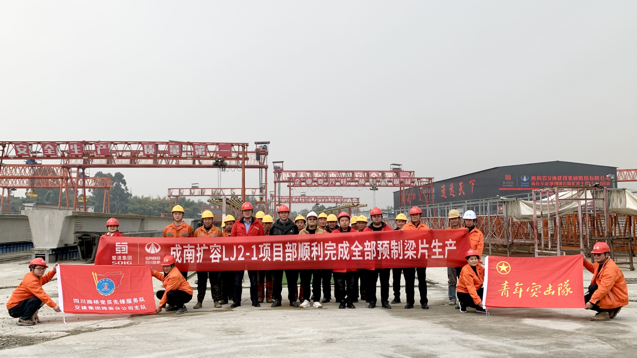 成南擴容LJ2-1項目部完成全部預(yù)制梁片生產(chǎn).png