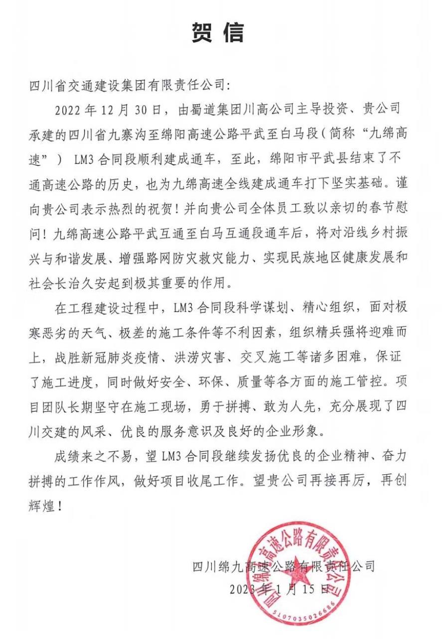 四川路橋交建集團九綿高速LM3項目部 收到來自政府、業(yè)主的感謝信賀信！