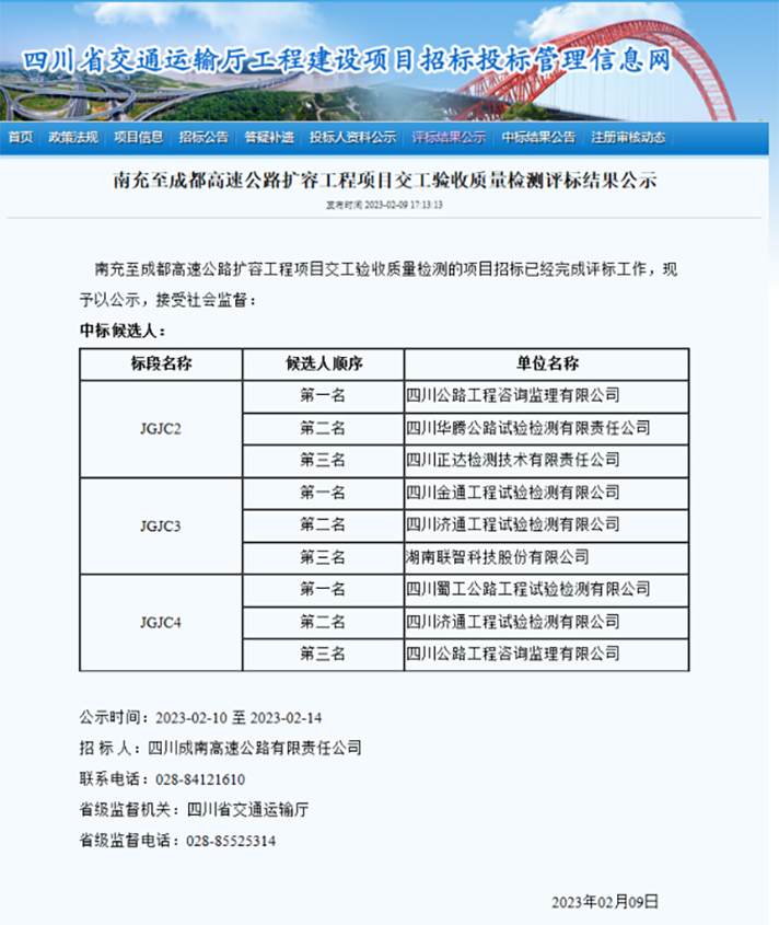 蜀工檢測公司成功中標南充至成都高速公路擴容工程交工驗收質(zhì)量檢測JGJC4標段