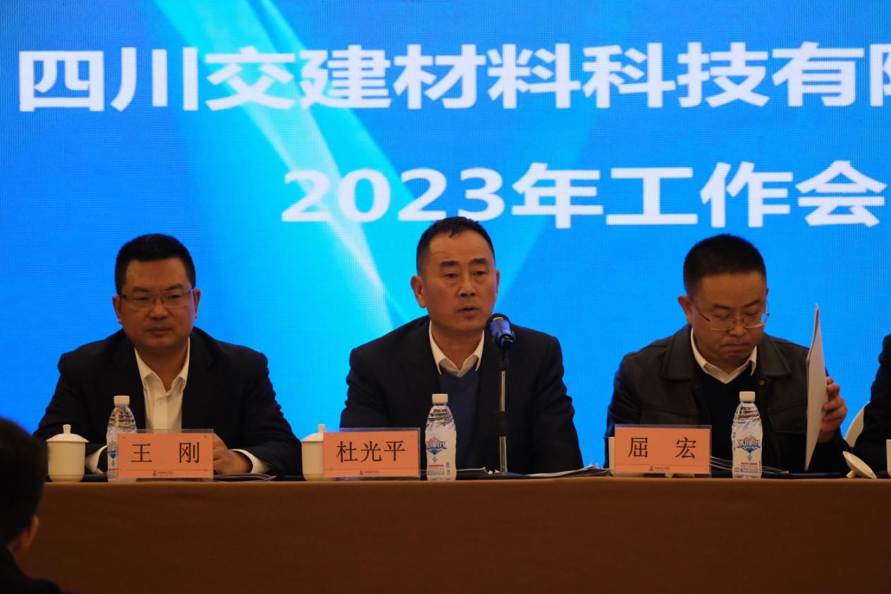 聚焦地材主業(yè)，實現(xiàn)發(fā)展新成效 ——交建材料公司召開2023年度工作會議