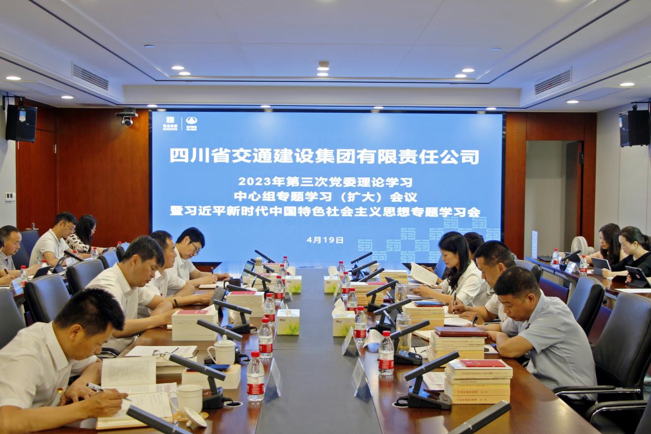 交建集團(tuán)召開2023年第三次黨委理論學(xué)習(xí)中心組專題學(xué)習(xí)（擴(kuò)大）會議暨習(xí)近平新時代中國特色社會主義思想專題學(xué)習(xí)會