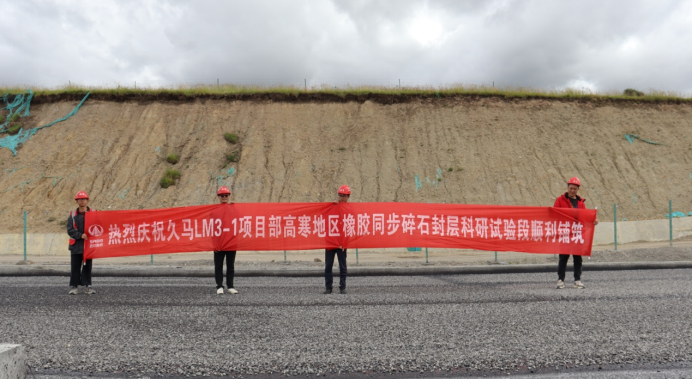 高寒地區(qū)大摻量橡膠瀝青同步碎石封層科研試驗(yàn)段順利在久馬高速完成鋪筑