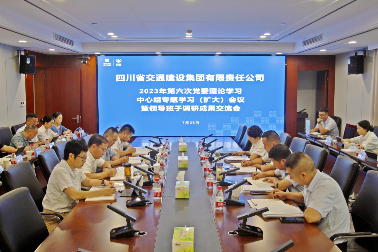 交建集團(tuán)召開(kāi)2023年第六次黨委理論學(xué)習(xí)中心組專題學(xué)習(xí)（擴(kuò)大）會(huì)議暨領(lǐng)導(dǎo)班子調(diào)研成果交流會(huì)