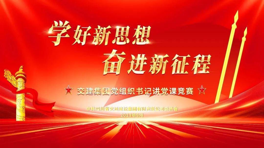 學(xué)好新思想 奮進(jìn)新征程——交建集團(tuán)舉辦黨組織書記講黨課競賽活動