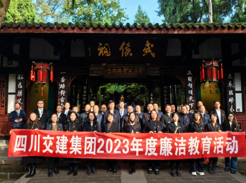 沐蜀漢高風(fēng)  品三國廉理——交建集團(tuán)開展2023年度廉潔教育活動